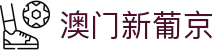澳门新葡京官网中文站首页,提供官网入口与厅级导航